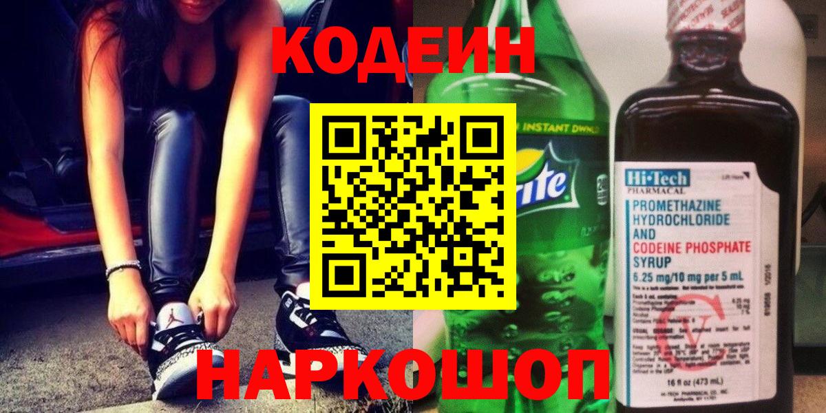 Кодеин Purple Drank  Вход с VPN  Гулькевичи 