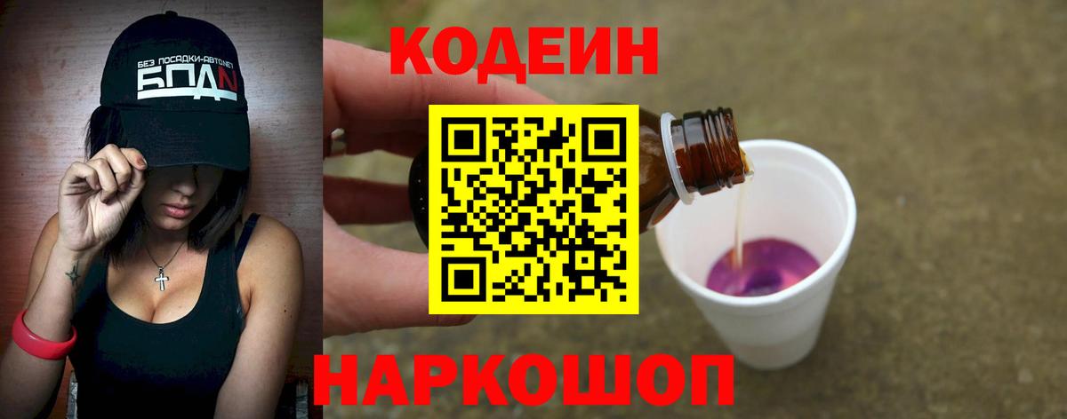 Кодеин напиток Lean (лин) Гулькевичи